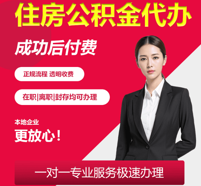 安泽住房公积金代办